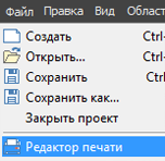 меню_редактор_печати.png меню_редактор_печати.png